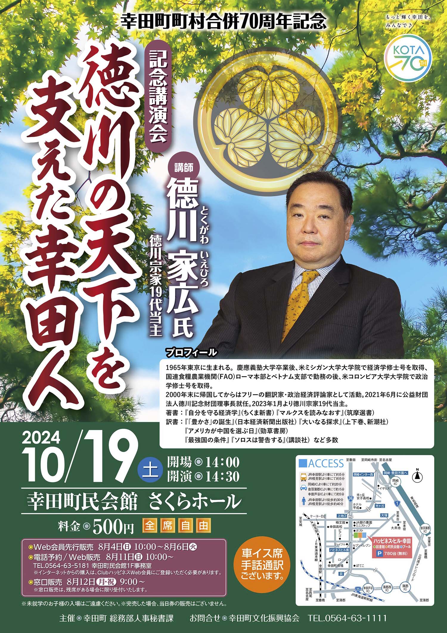 記念講演会「徳川の天下を支えた幸田人」